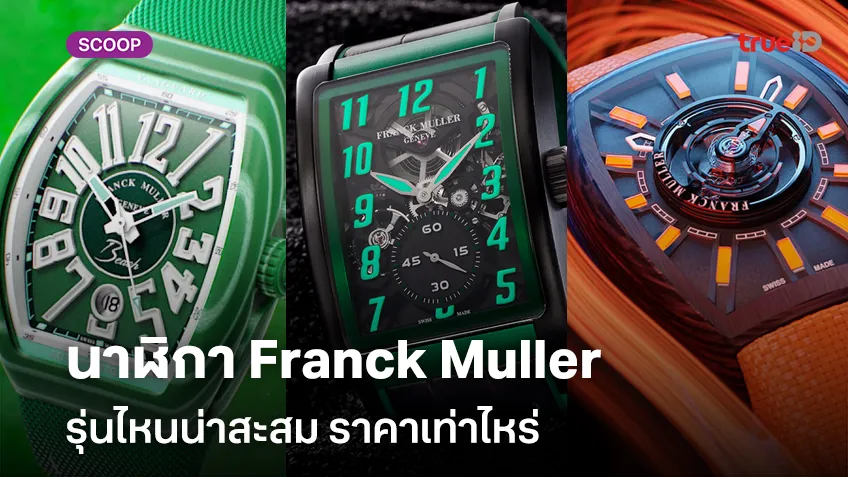 เปิดสเปคนาฬิกา Franck Muller รุ่นไหนน่าสะสม ราคาเท่าไหร่