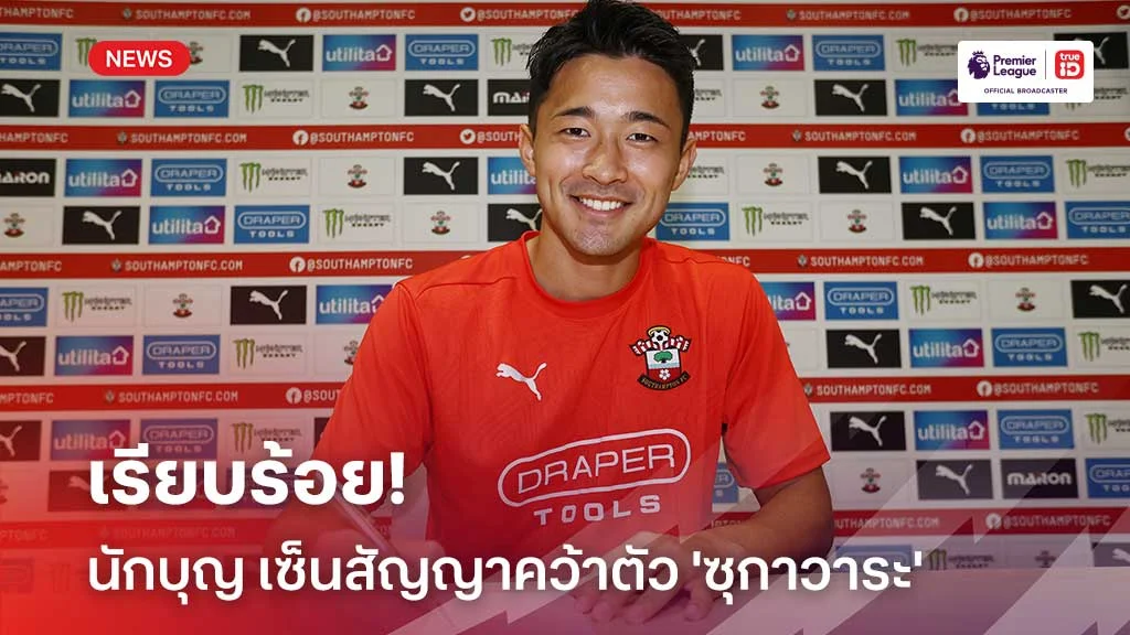 เรียบร้อย!! นักบุญ เซ็นสัญญาคว้าตัว 'ซุกาวาระ' เสริมแบ็คขวา
