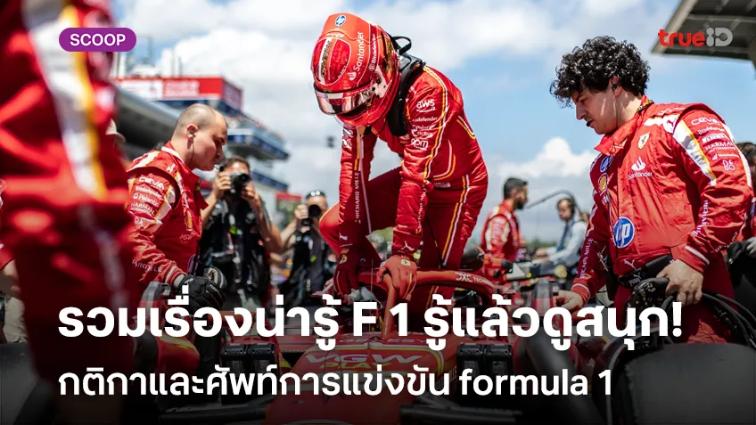 รวมเรื่องน่ารู้ formula 1 รู้แล้วดูสนุก! กติกาและศัพท์การแข่งขัน formula 1