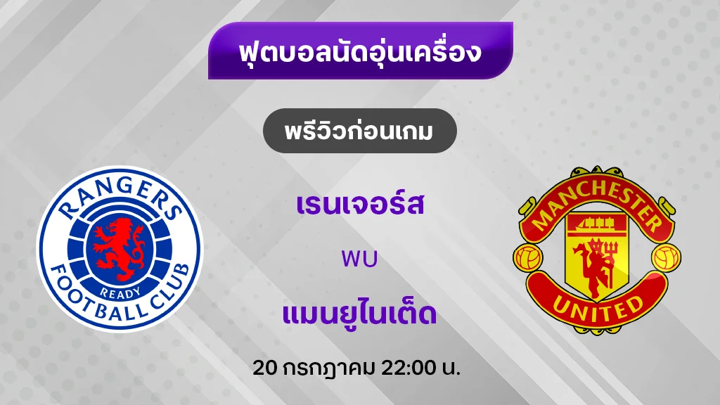 เรนเจอร์ส VS แมนยู : พรีวิว ฟุตบอลอุ่นเครื่อง 2024/25 (ลิ้งก์ดูบอลสด)