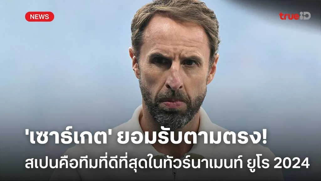 สล็อต1บาทรับ100ยอมรับตามตรง!! 'เซาธ์เกต' รับสเปนเจ๋งสุด เสียดายอังกฤษพลาดแค่นิดเดียว