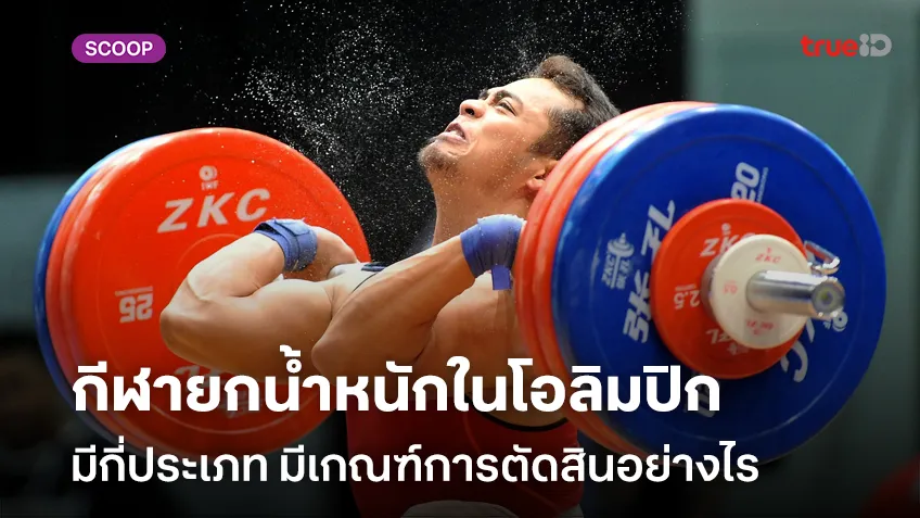 กีฬายกน้ำหนักในโอลิมปิกมีกี่ประเภท มีเกณฑ์การตัดสินอย่างไร