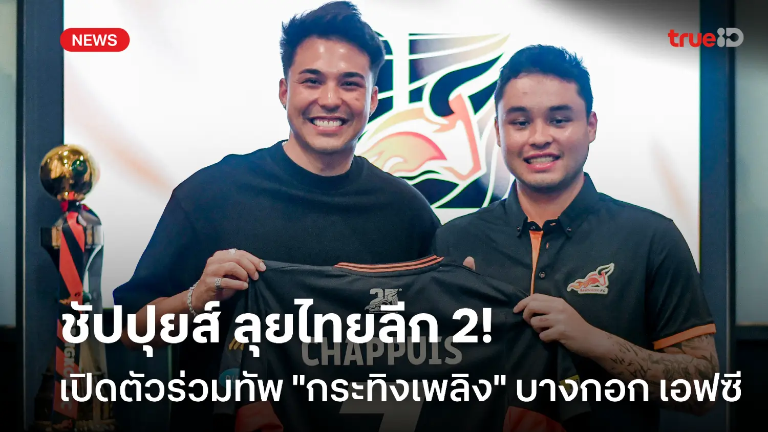 OFFICIAL : ชัปปุยส์ เปิดตัวซบ บางกอก เอฟซี ลุยศึกไทยลีก 2