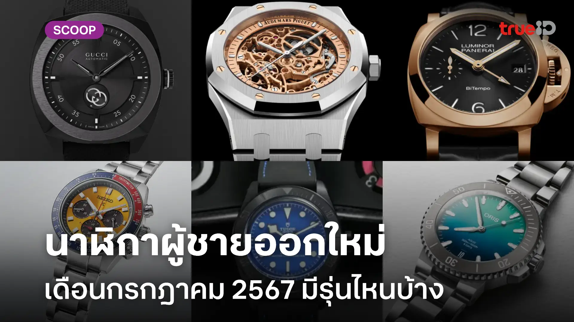 นาฬิกาผู้ชาย ออกใหม่ เดือนกรกฎาคม 2567 มีรุ่นไหน แบรนด์อะไรบ้าง