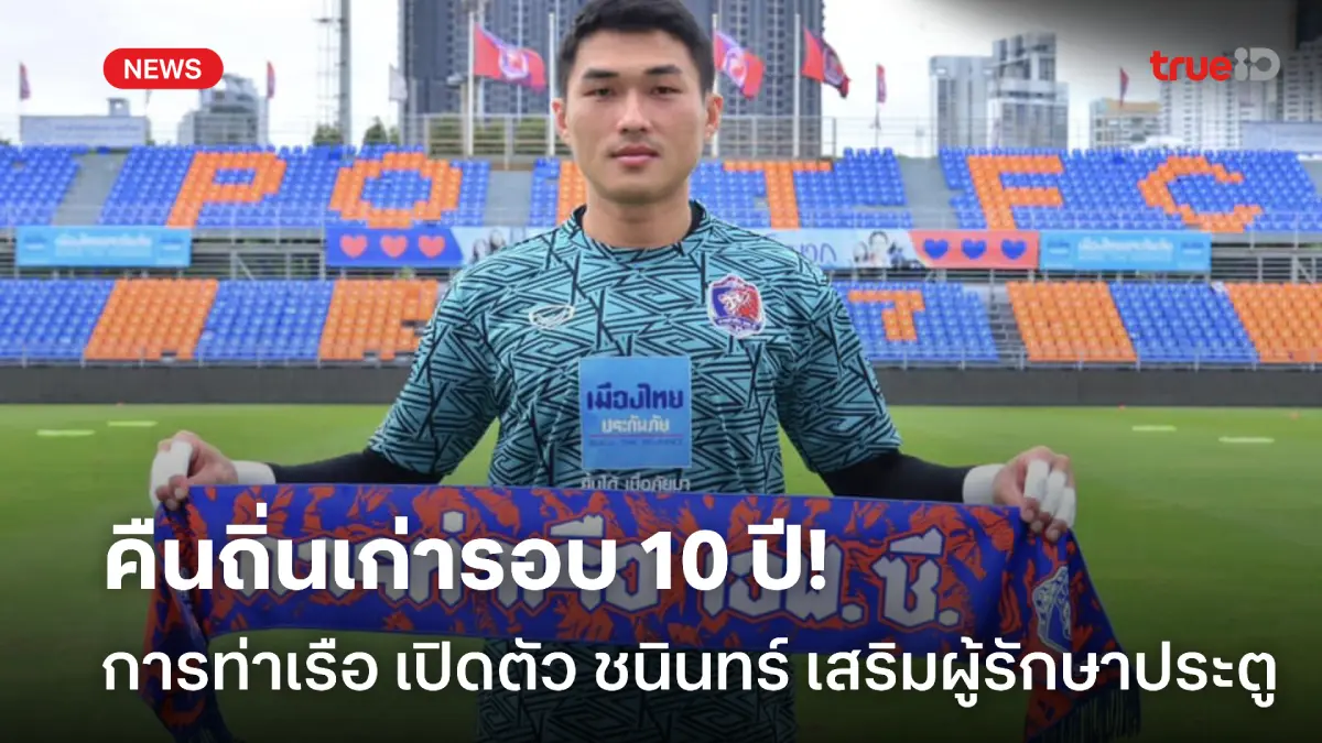 OFFICIAL : ท่าเรือคว้า ชนินทร์ แซ่เอียะ เสริมตำแหน่งผู้รักษาประตู