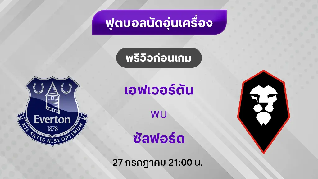 เอฟเวอร์ตัน VS ซัลฟอร์ด : พรีวิว ฟุตบอลอุ่นเครื่อง 2024/25 (ลิ้งก์ดูบอลสด)