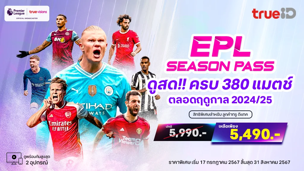 แพ็กเกจดูบอลสด พรีเมียร์ลีก EPL Season Pass 2024/25 ชมสะใจครบ 380 นัด