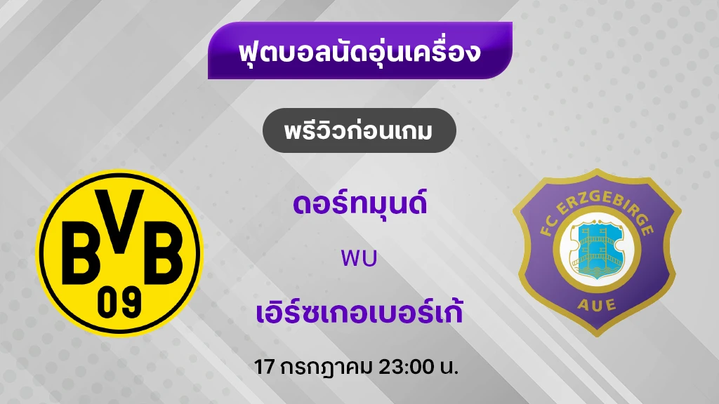 ดอร์ทมุนด์ VS เอิร์ซเกอเบอร์เก้ : พรีวิว ฟุตบอลอุ่นเครื่อง 2024/25 (ลิ้งก์ดูบอลสด)