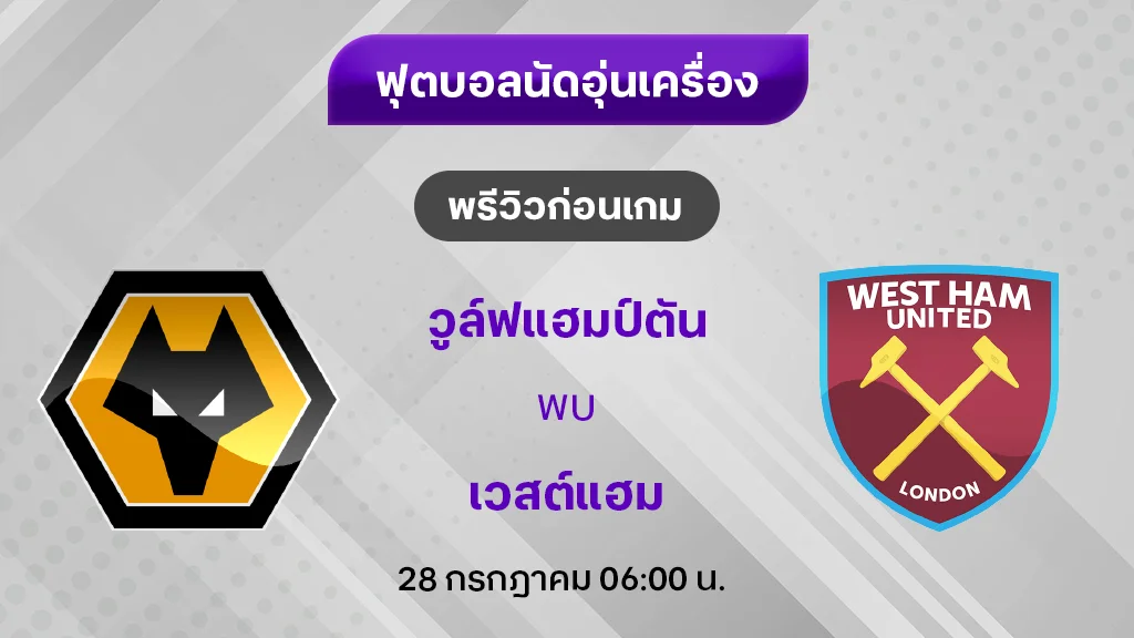 วูล์ฟแฮมป์ตัน VS เวสต์แฮม : พรีวิว ฟุตบอลอุ่นเครื่อง 2024/25 (ลิ้งก์ดูบอลสด)