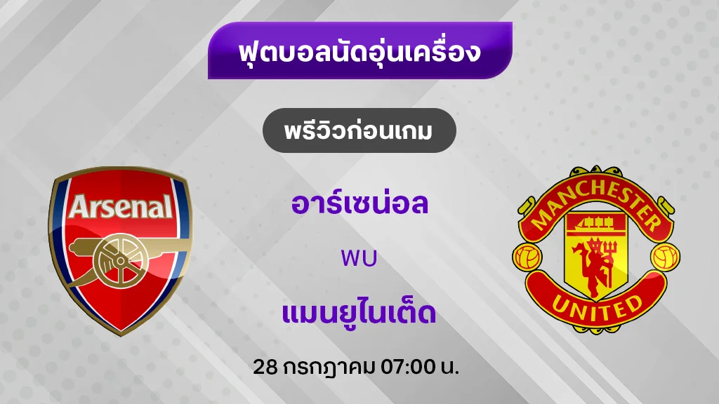 อาร์เซน่อล VS แมนยู : พรีวิว ฟุตบอลอุ่นเครื่อง 2024/25 (ลิ้งก์ดูบอลสด)