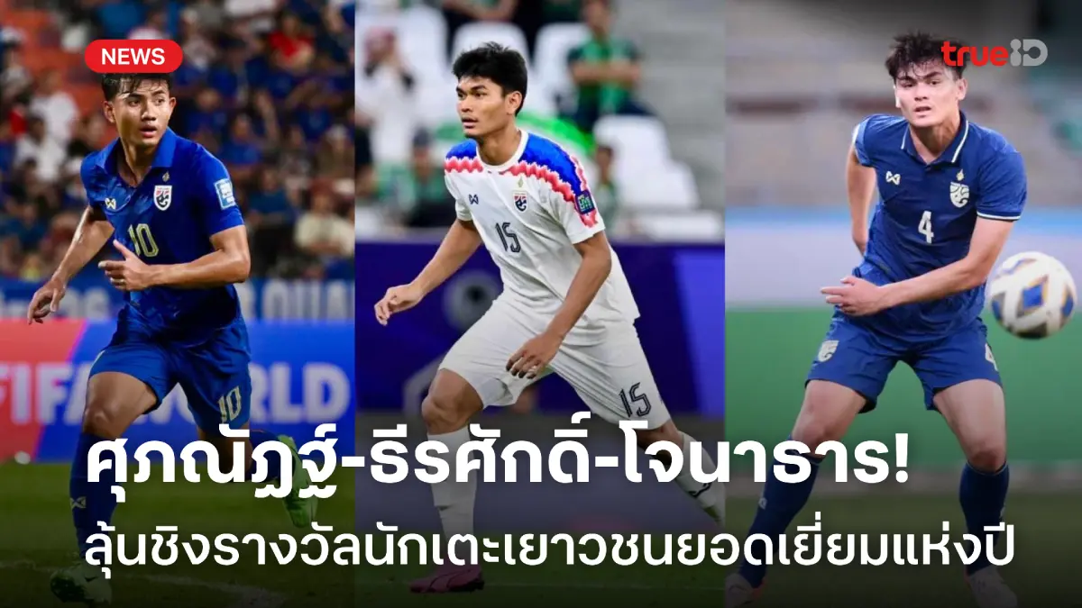 แบโผ 'ศุภณัฏฐ์-ธีรศักดิ์-โจนาธาร' ลุ้นรางวัลแข้งเยาวชนยอดเยี่ยมแห่งปี