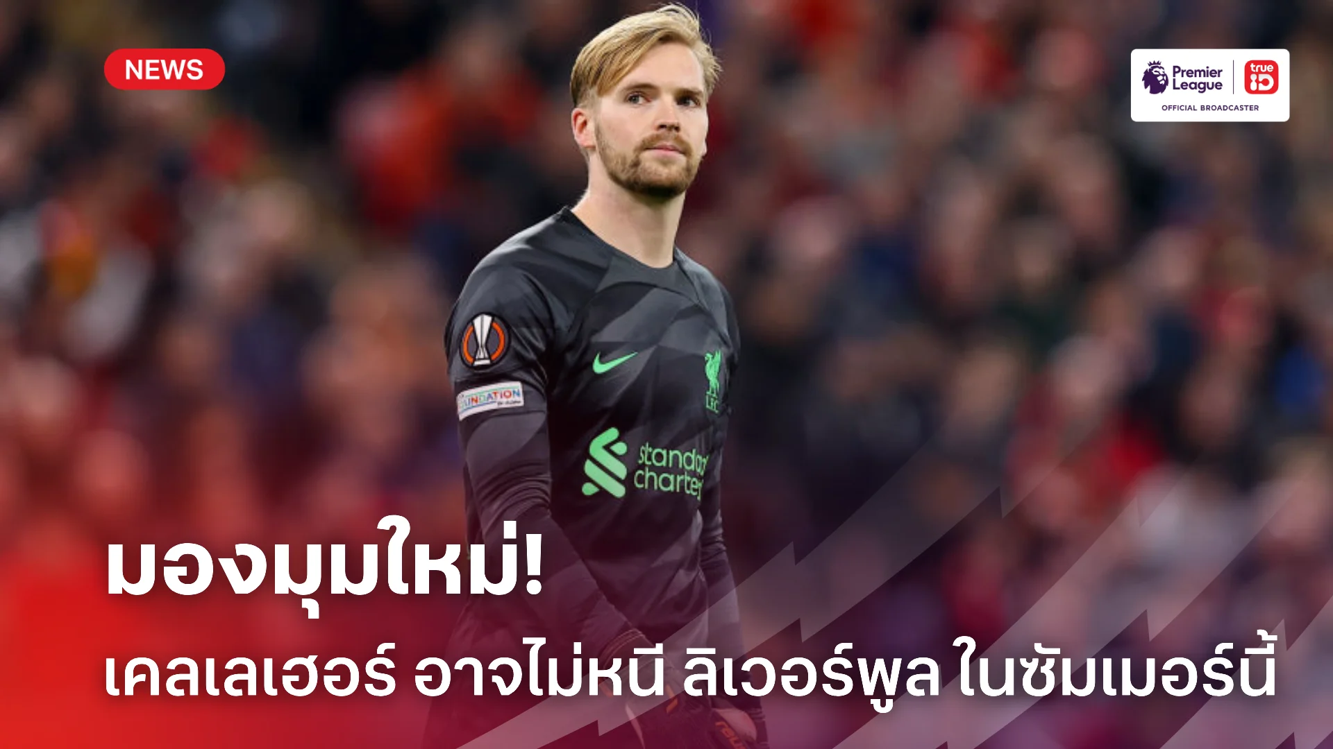 ติดใจ.! เคลเลเฮอร์ อาจอยู่ ลิเวอร์พูล ต่อหลังเริ่มสนุกกับโค้ชใหม่