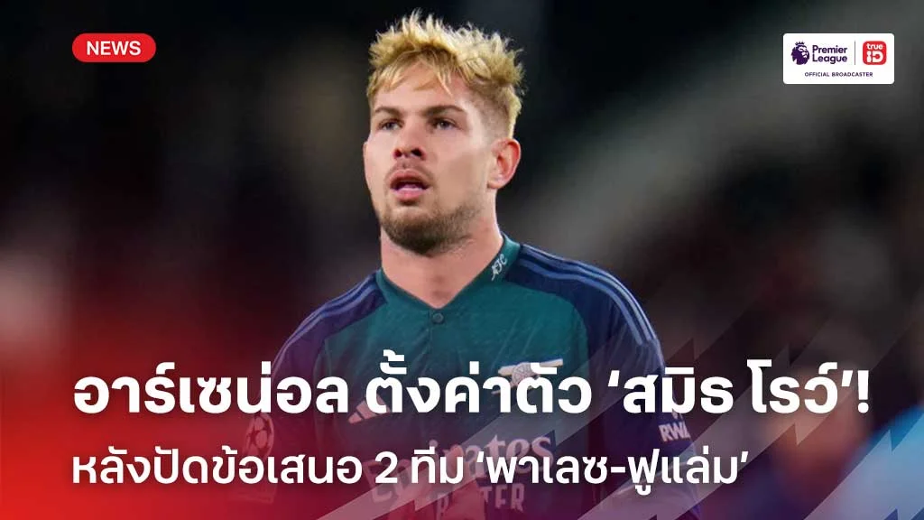 พร้อมปล่อย!! อาร์เซน่อล ตั้งค่าตัว 'สมิธ โรว์' หลังปัดข้อเสนอ 2 ทีมอริ