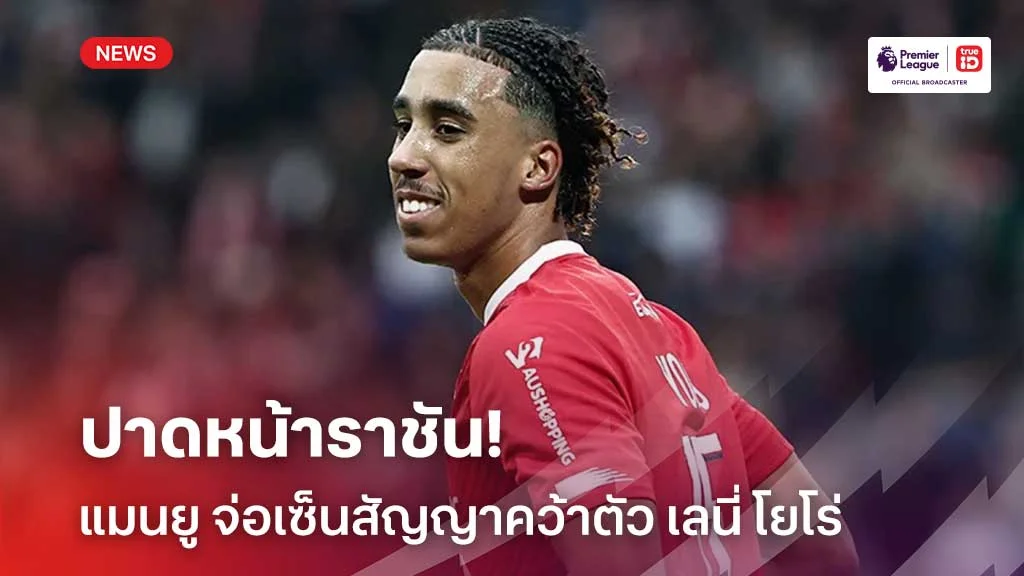 ปาดหน้าราชัน!! แมนยู จ่อเซ็นสัญญาคว้าตัว เลนี่ โยโร่ ร่วมทัพ