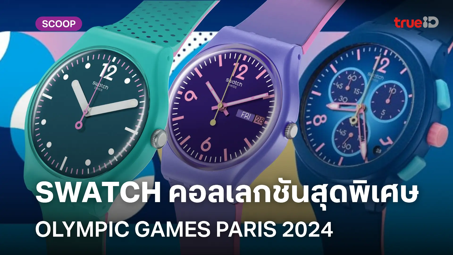 SWATCH เปิดตัวคอลเลกชันสุดพิเศษ OLYMPIC GAMES PARIS 2024