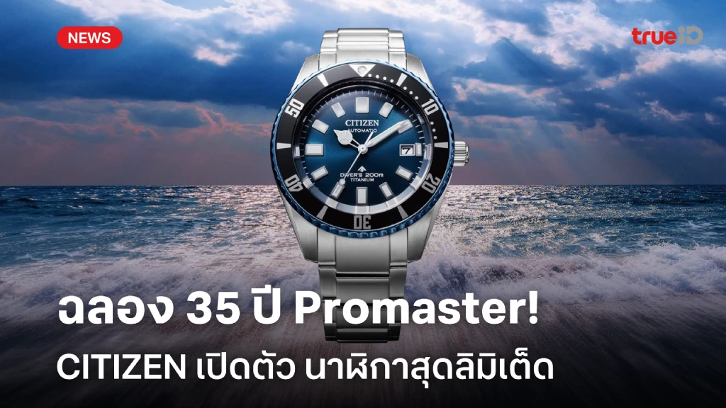 CITIZEN เปิดตัว Promaster Fujitsubo Super Titanium สุดลิมิเต็ด