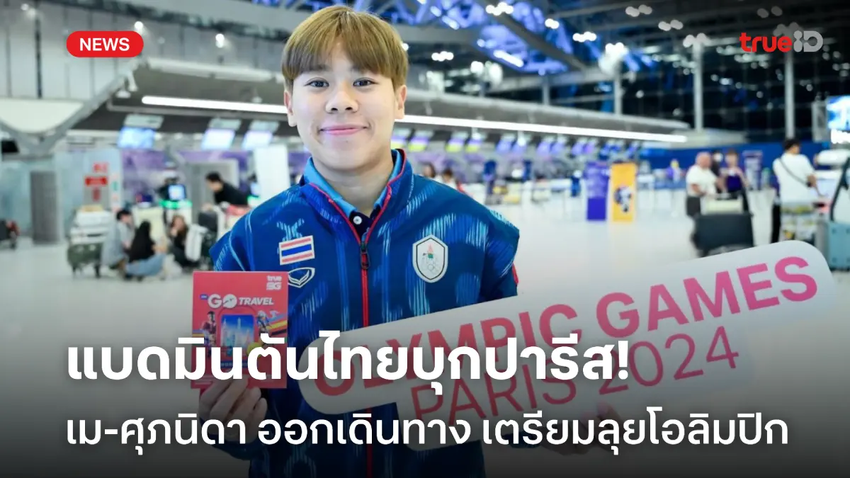 แบดไทยเคลื่อนพล!! เม-ศุภนิดา ออกเดินทางไป ฝรั่งเศส เตรียมลุยโอลิมปิก