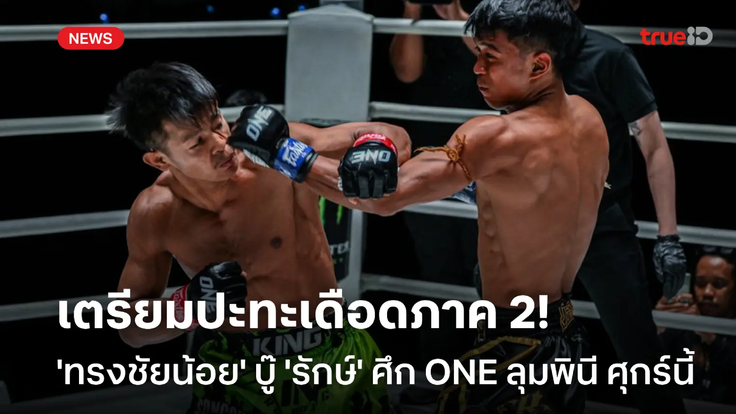 เดือดภาคสอง!! 'ทรงชัยน้อย' รีแมตช์ 'รักษ์' คู่เอก ONE ลุมพินี ศุกร์นี้