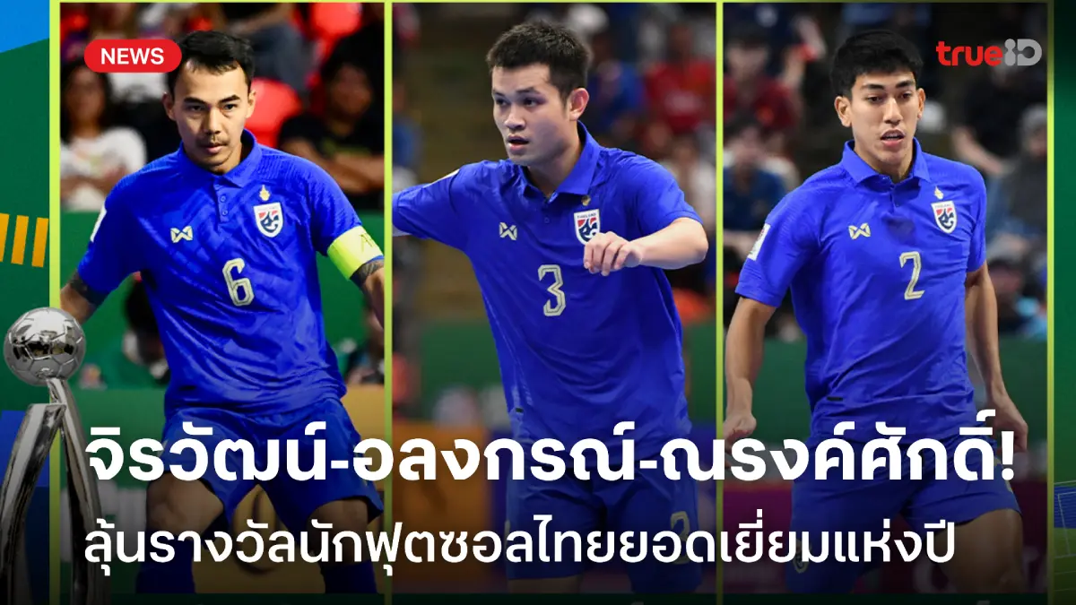 เทพโต๊ะเล็ก!! จิรวัฒน์-อลงกรณ์-ณรงค์ศักดิ์ เข้าชิงนักฟุตซอลไทยแห่งปี