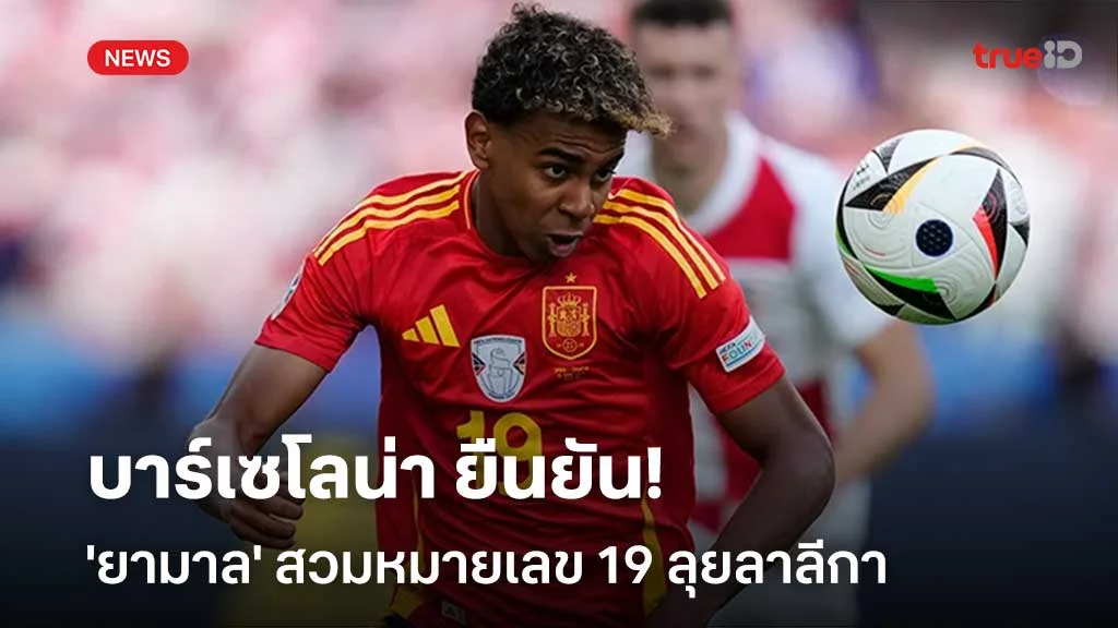 เปลี่ยนเบอร์!! บาร์เซโลน่า ยืนยัน 'ยามาล' สวมหมายเลข 19 ลุยลาลีกา