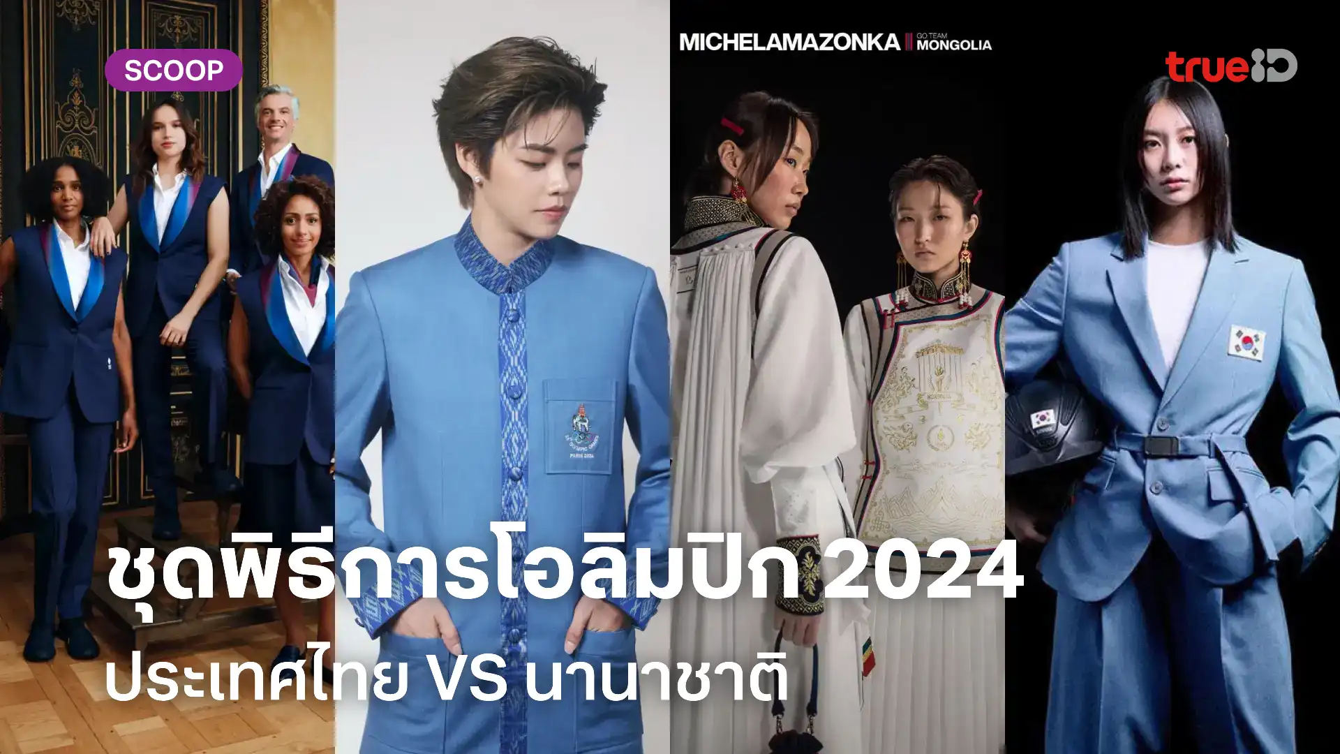 เปิดตัวชุดพิธีการโอลิมปิก 2024 ไทยสวมผ้าไหมสีฟ้า นานาชาติอวดโฉมสุดอลังการ