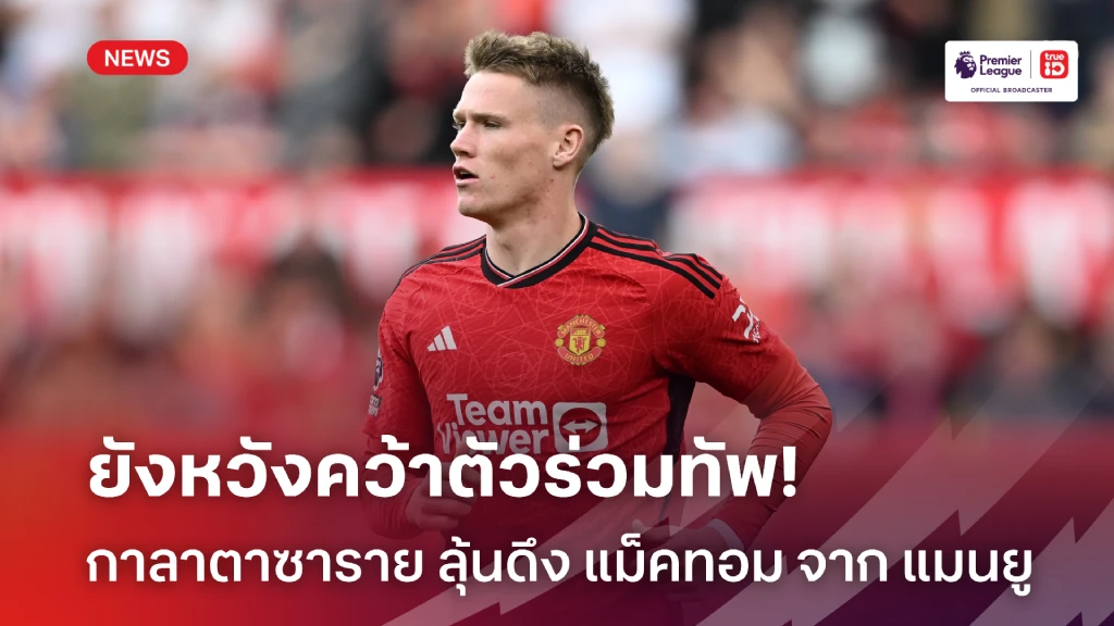 ขายเถอะ!! กาลาตาซาราย ยังหวังคว้าตัว แม็คโทมิเนย์ จาก แมนยู ให้ได้