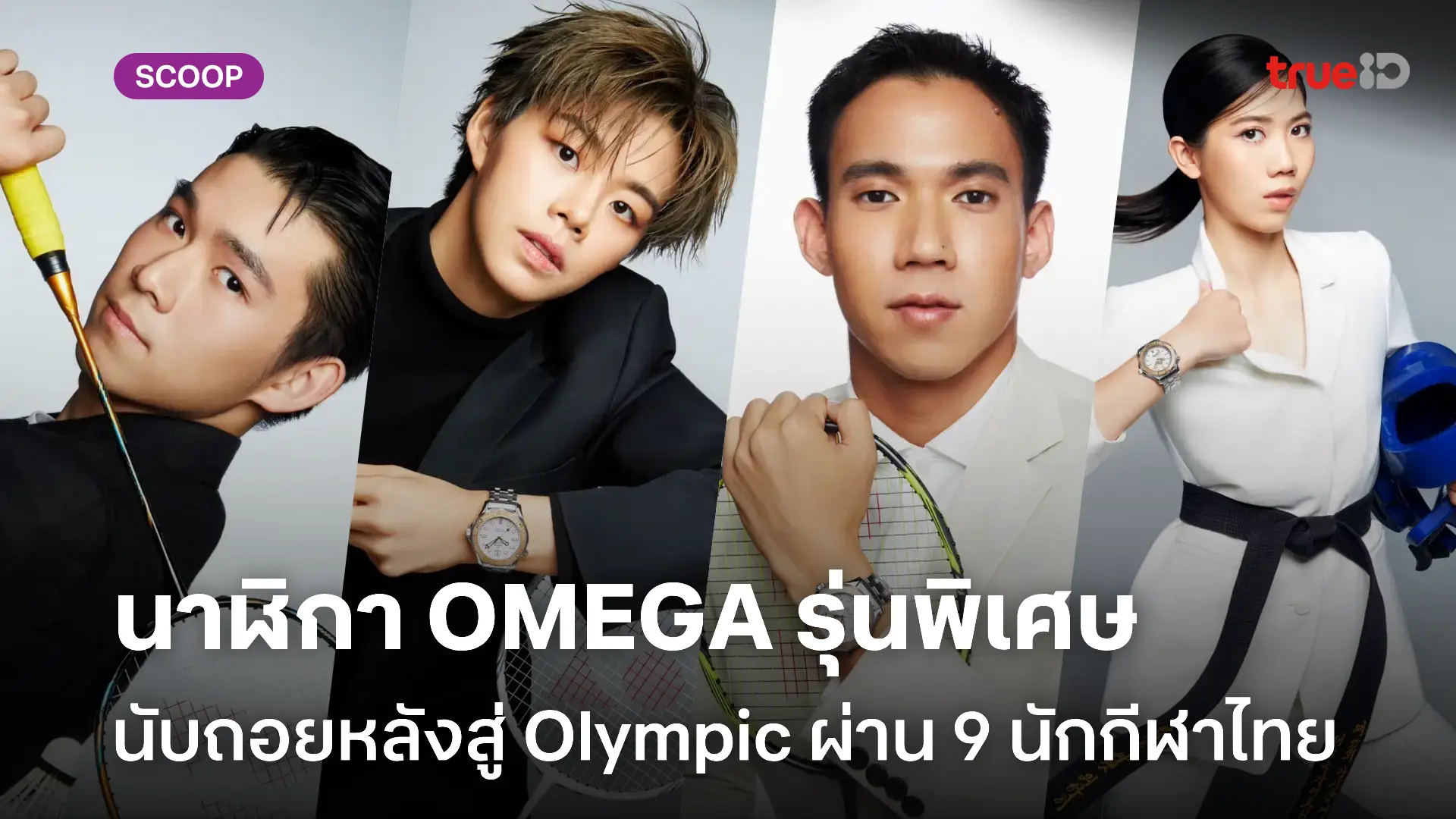 OMEGA และนักกีฬาไทยร่วมนับถอยหลังสู่โอลิมปิก ปารีส 2024 ผ่านคอลเลคชั่นสุดพิเศษ