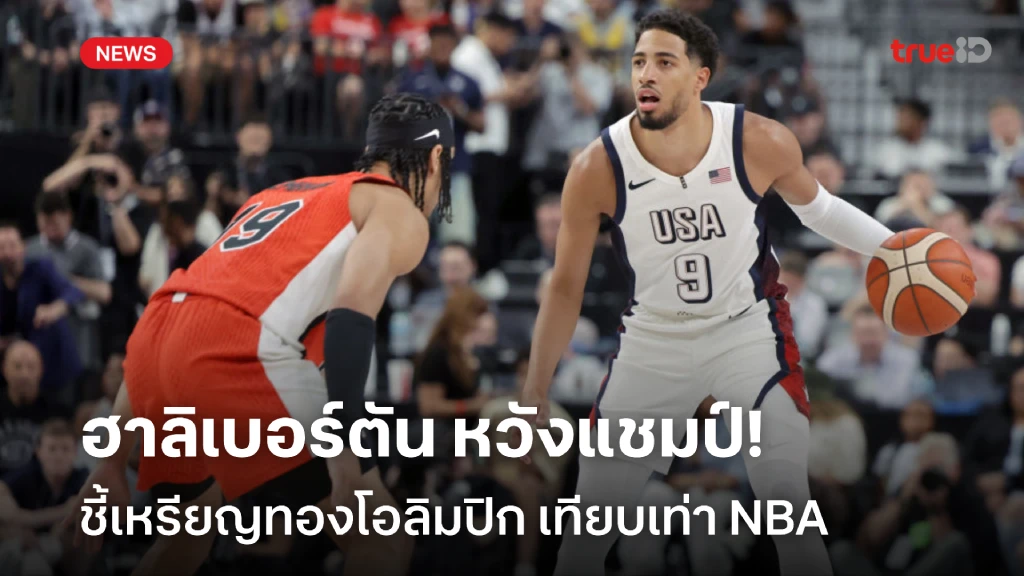 สำคัญพอกัน!! ฮาลิเบอร์ตัน ยกเหรียญทองโอลิมปิก เทียบเท่าแชมป์ NBA