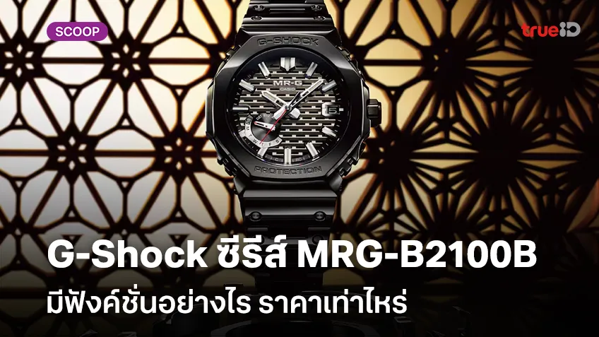 เปิดสเปค ส่องราคา G-Shock ซีรีส์ MRG-B2100 MRG-B2100B-1A รุ่นล่าสุด