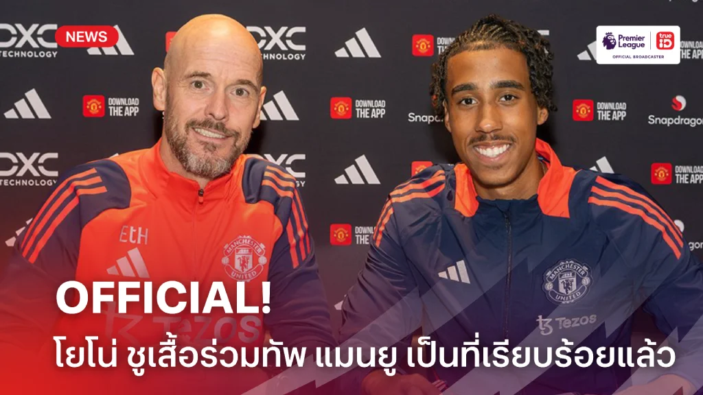OFFICIAL.! แมนยู เปิดตัว โยโร่ ร่วมทัพด้วยสัญญา 5 ปี เป็นที่เรียบร้อย