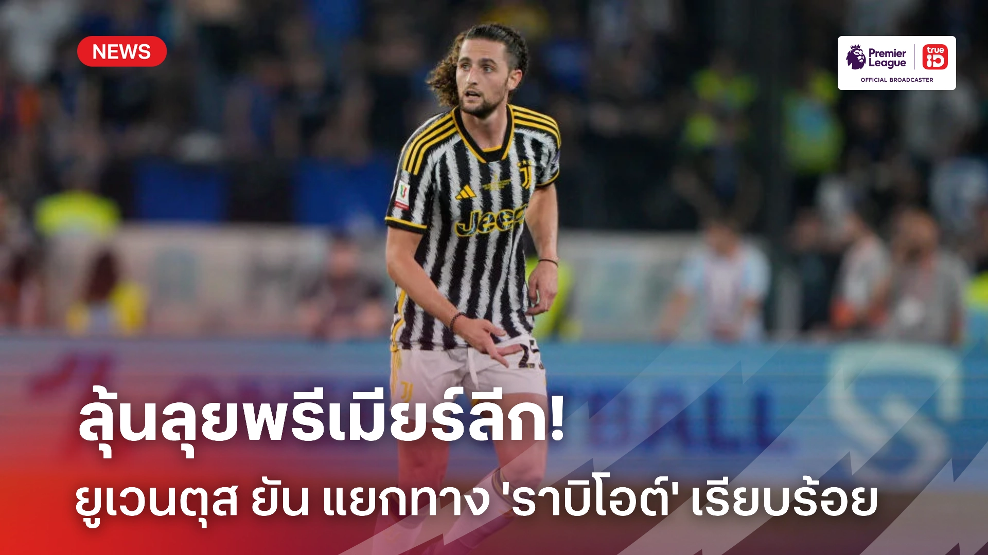 ใครสนใจบ้าง? ผอ.ยูเวนตุส คอนเฟิร์ม แยกทาง 'ราบิโอต์' หลังหมดสัญญา