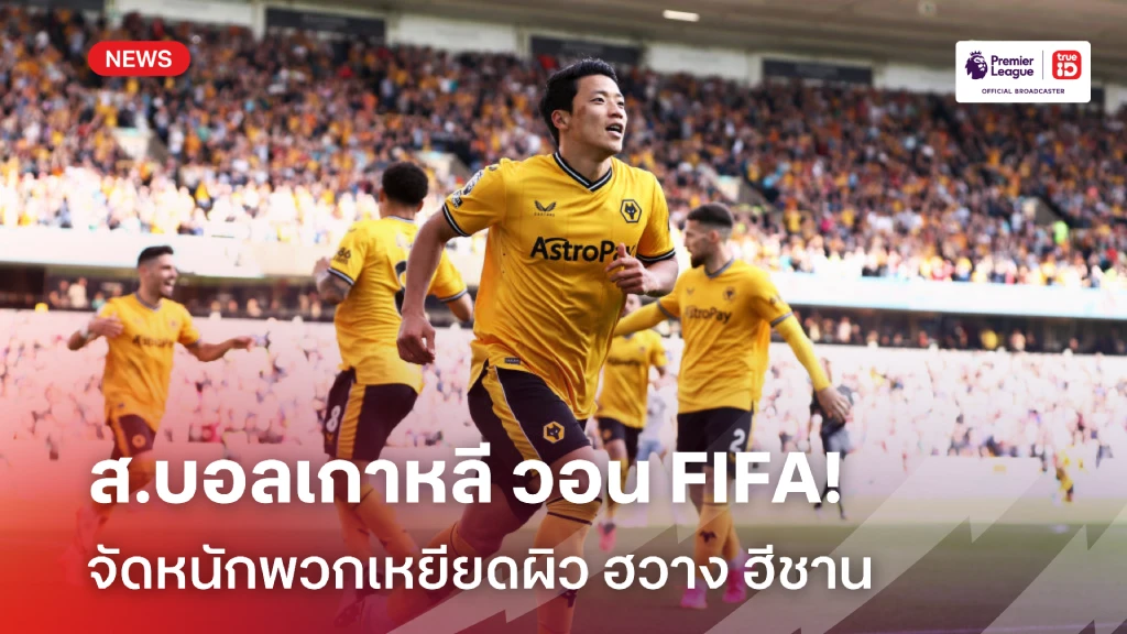 เอาให้หนัก! ส.บอลเกาหลี วอน FIFA ลงดาบพวกเหยียดผิว ฮวาง ฮี ชาน