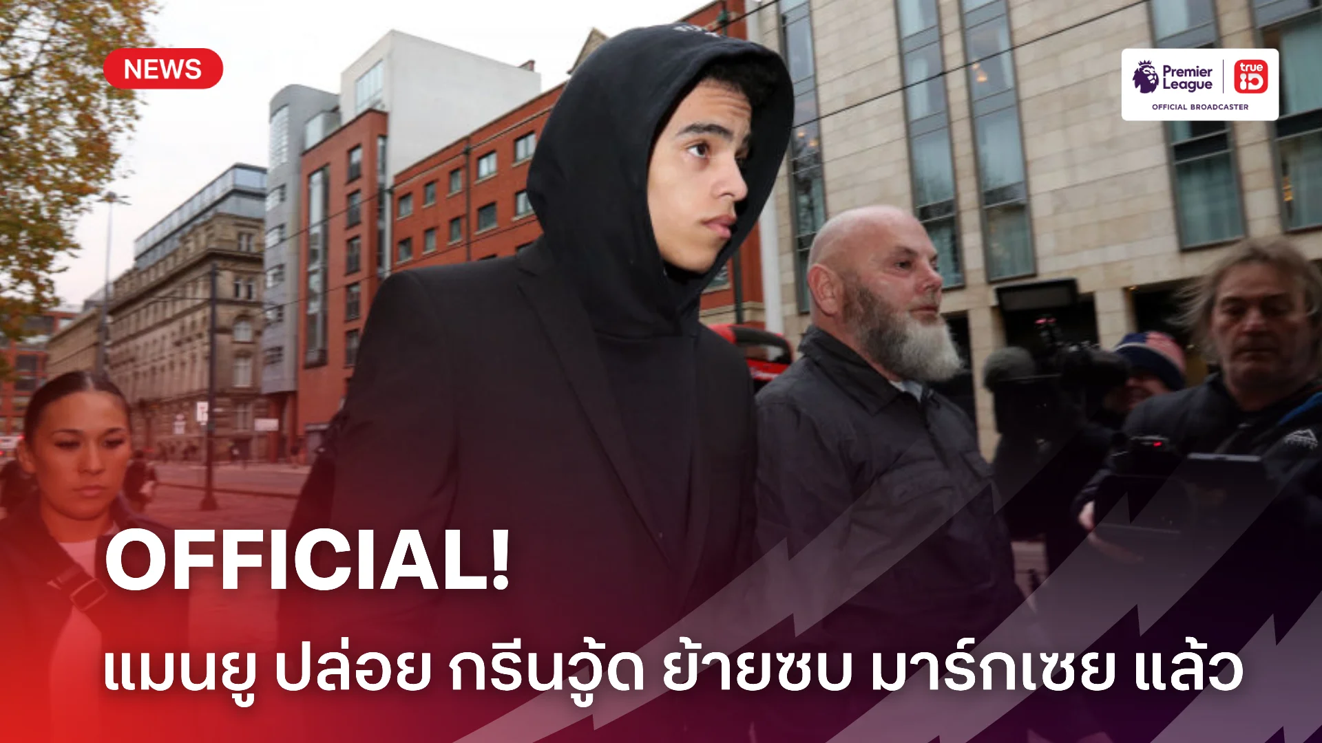 OFFICIAL.! แมนยู ประกาศปล่อยตัว กรีนวู้ด ซบ มาร์กเซย เป็นที่เรียบร้อย