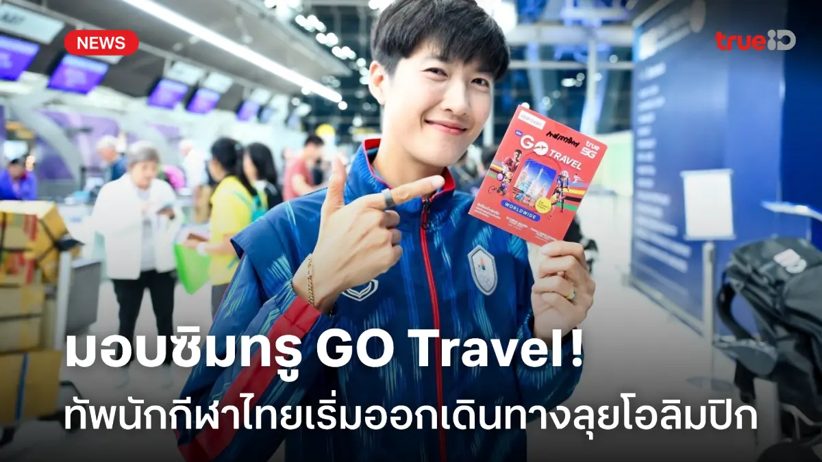 หนุนการสื่อสาร! ทรู คอร์ป มอบซิมทรู GO Travel ให้นักกีฬาไทยลุยโอลิมปิก