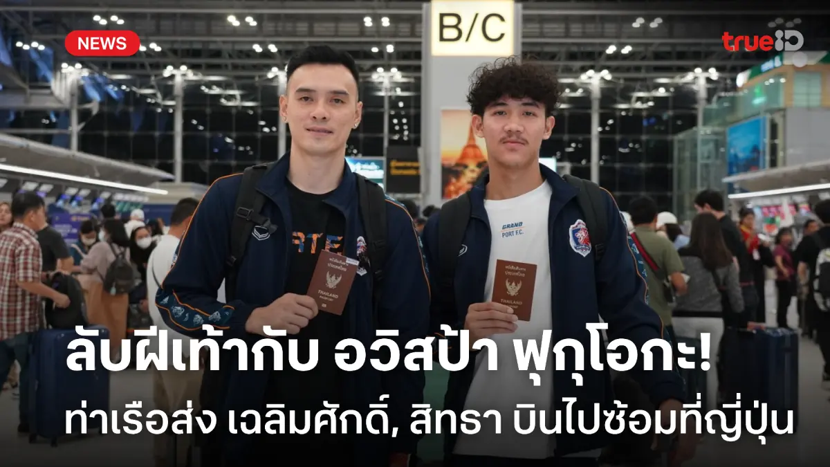 ประสบการณ์ใหม่! ท่าเรือ ส่ง สิทธา-เฉลิมศักดิ์ บินไปฝึกซ้อมกับ อวิสป้า