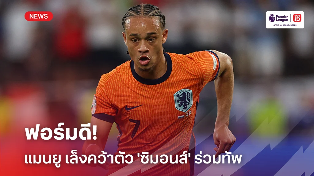 ช้อปต่อ!! แมนยู เล็งคว้าตัว 'ซิมอนส์' ร่วมทัพลุยพรีเมียร์ลีก