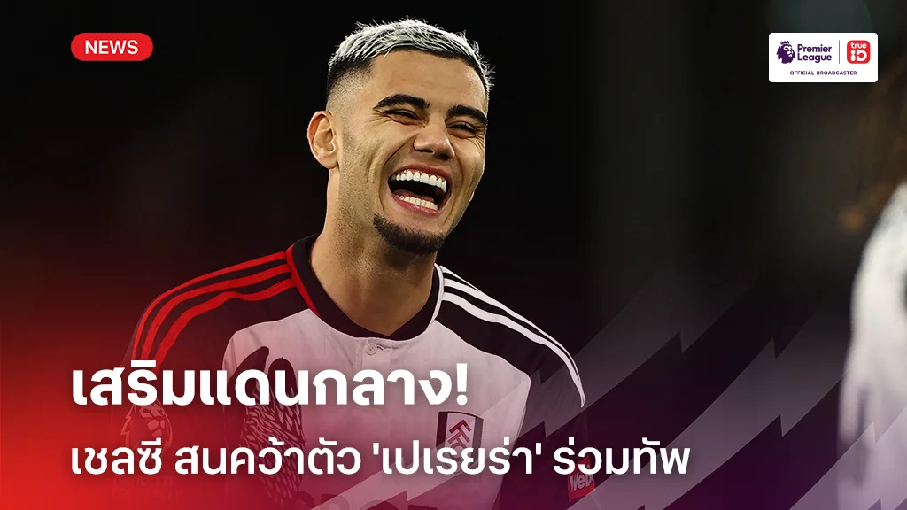 เสริมแดนกลาง!! เชลซี สนคว้าตัว 'เปเรยร่า' ร่วมทัพช่วงซัมเมอร์นี้