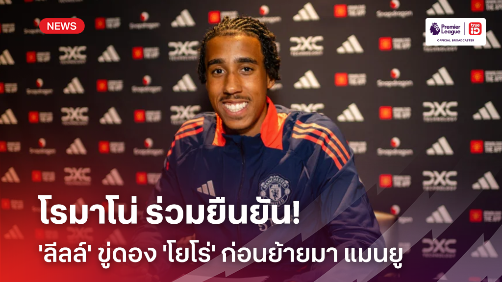อีกเสียง!! โรมาโน่ ร่วมยืนยัน 'ลีลล์' ขู่ดอง 'โยโร่' ก่อนย้ายมา แมนยู