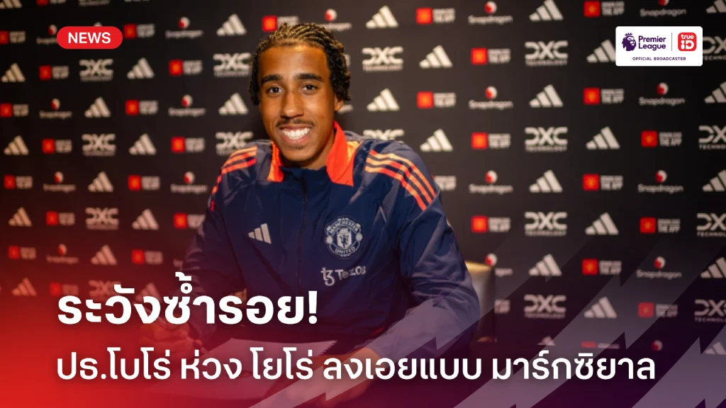 ระวังซ้ำรอย! ประธานโบโร่ หวั่น โยโร่ ลงเอยแบบ มาร์กซิยาล