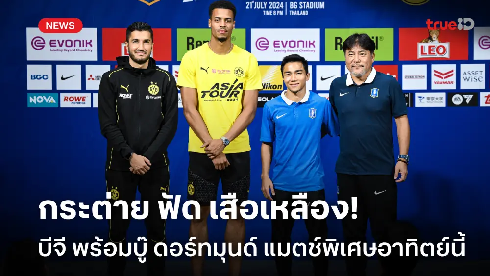 สนุกแน่! บีจี พร้อมชน ดอร์ทมุนด์, ชนาธิป ชี้เป็นเกมวัดศักยภาพแข้งไทย