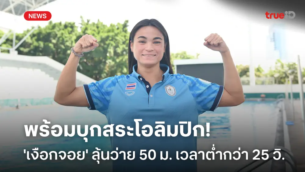 ตั้งเป้า! 'เงือกจอย' เล็งว่าย 50 ม.หญิง เวลาต่ำกว่า 25 วิ.คนแรกของไทย