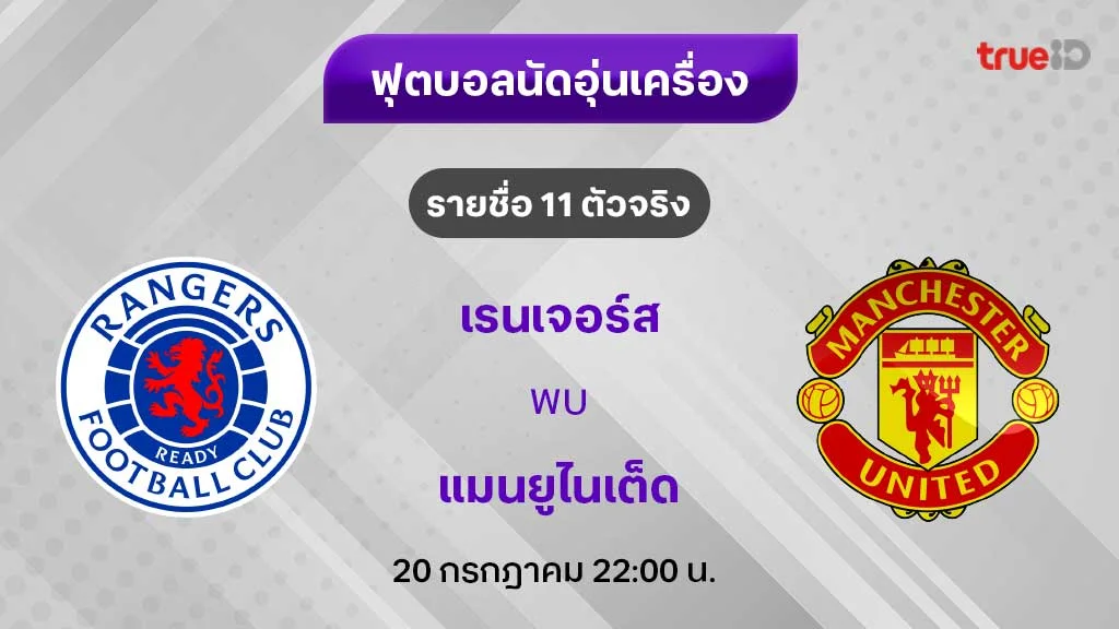 เรนเจอร์ส VS แมนยู : รายชื่อ 11 ตัวจริง ฟุตบอลอุ่นเครื่อง 2024/25 (ลิ้งก์ดูบอลสด)