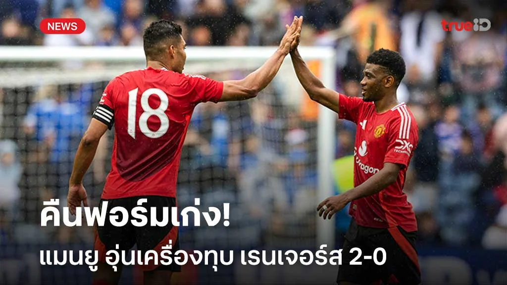 'โยโร่' ประเดิมสนาม!! แมนยู คืนฟอร์มเก่งอุ่นเครื่องทุบ เรนเจอร์ส 2-0