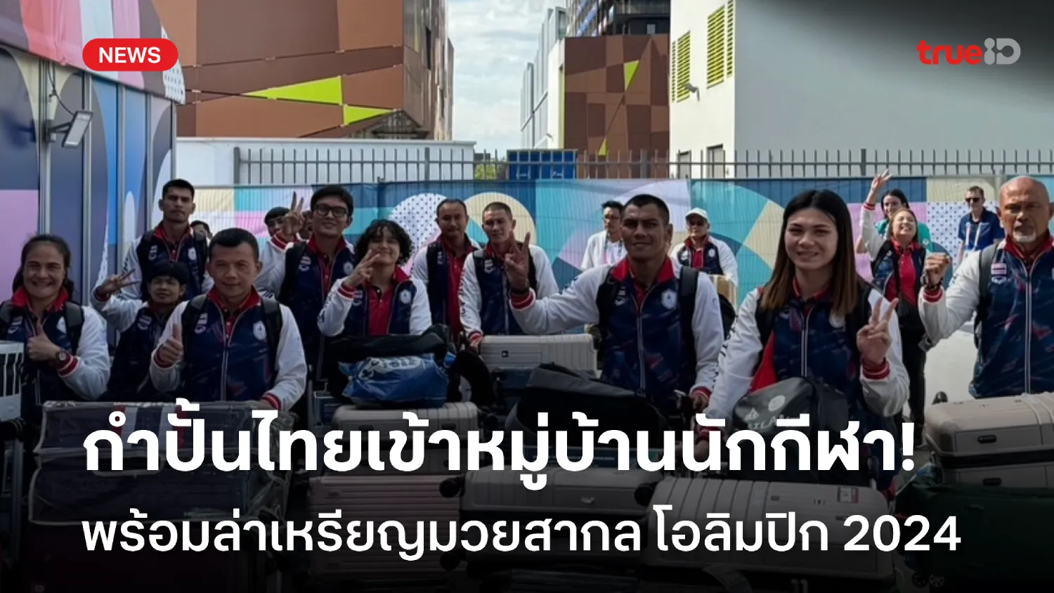 กำปั้นไทยพร้อม!! ทีมมวยเข้าหมู่บ้านนักกีฬา พร้อมล่าเหรียญโอลิมปิก 2024