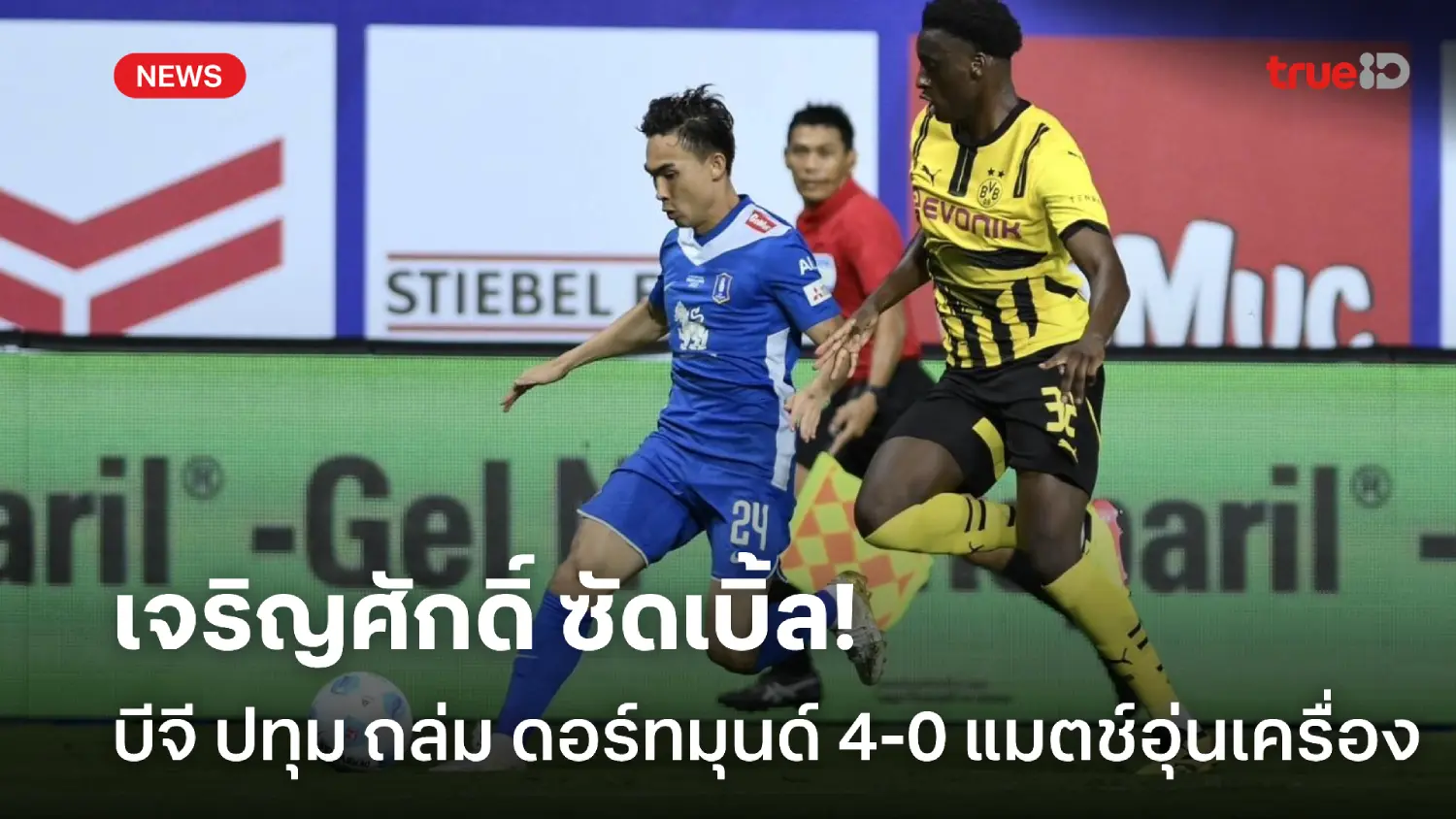 กระต่ายดุ!! บีจี ปทุม อัด ดอร์ทมุนด์ 4-0 ฟุตบอลอุ่นเครื่องนัดพิเศษ