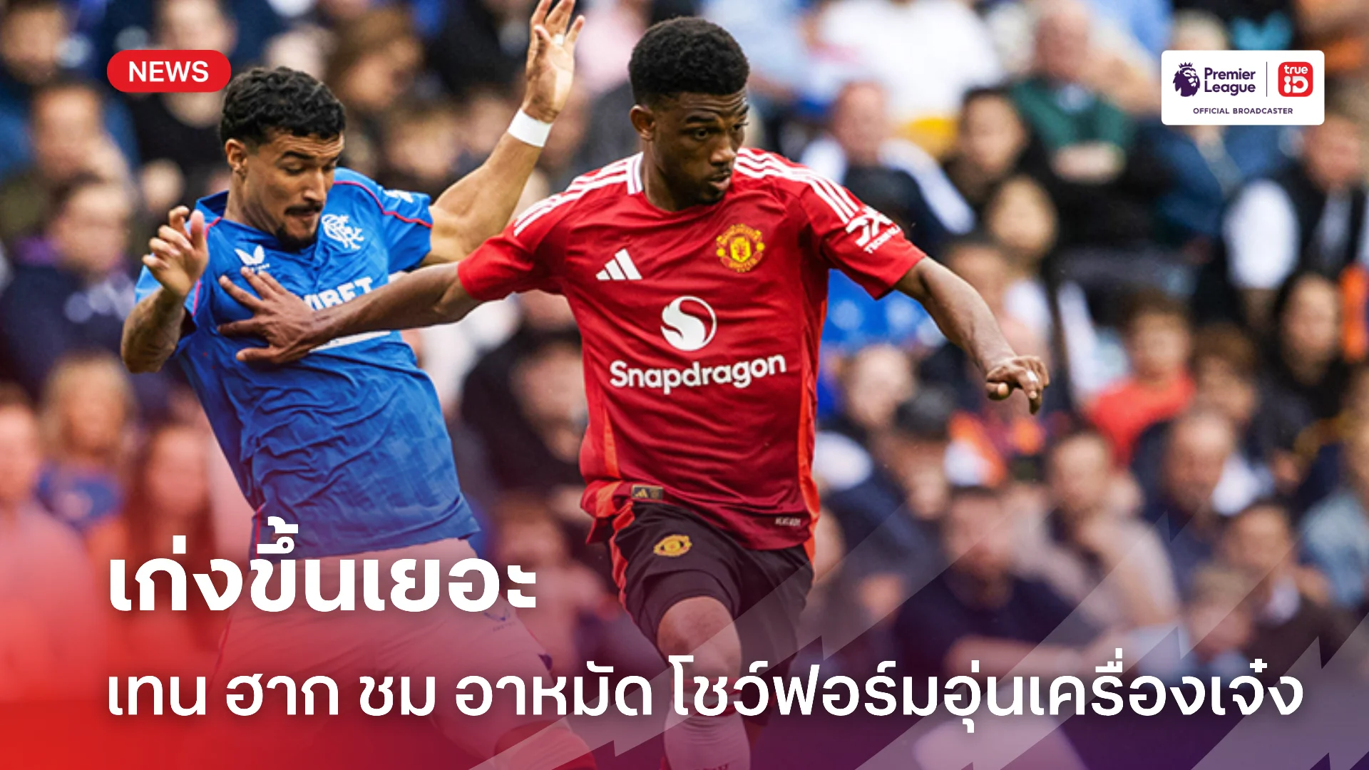 อึ้งเลย.! เทน ฮาก เชื่อซีซั่นนี้เป็นปีของ อาหมัด หลังโชว์ฟอร์มเข้าตา