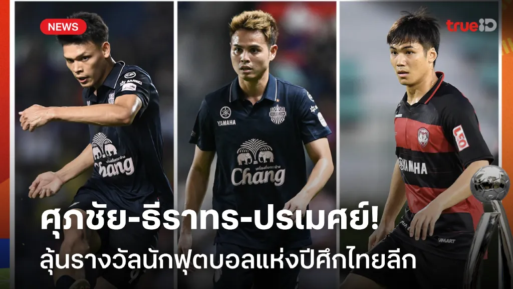 ใครจะครอง MVP!! ศุภชัย-ธีราทร-ปรเมศย์ ลุ้นรางวัลนักฟุตบอลแห่งปีไทยลีก