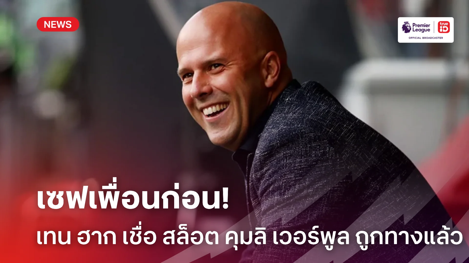 เซฟเพื่อนแล้ว.! เทน ฮาก เชื่อมั่น สล็อต เหมาะคุม ลิเวอร์พูล ที่สุดแล้ว