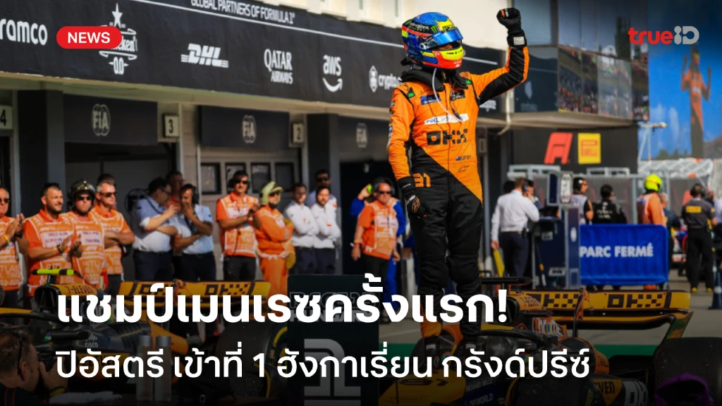 แชมป์ครั้งแรก!! ปิอัสตรี ซิ่งเข้าเส้นชัย F1 ฮังกาเรี่ยน กรังด์ปรีซ์