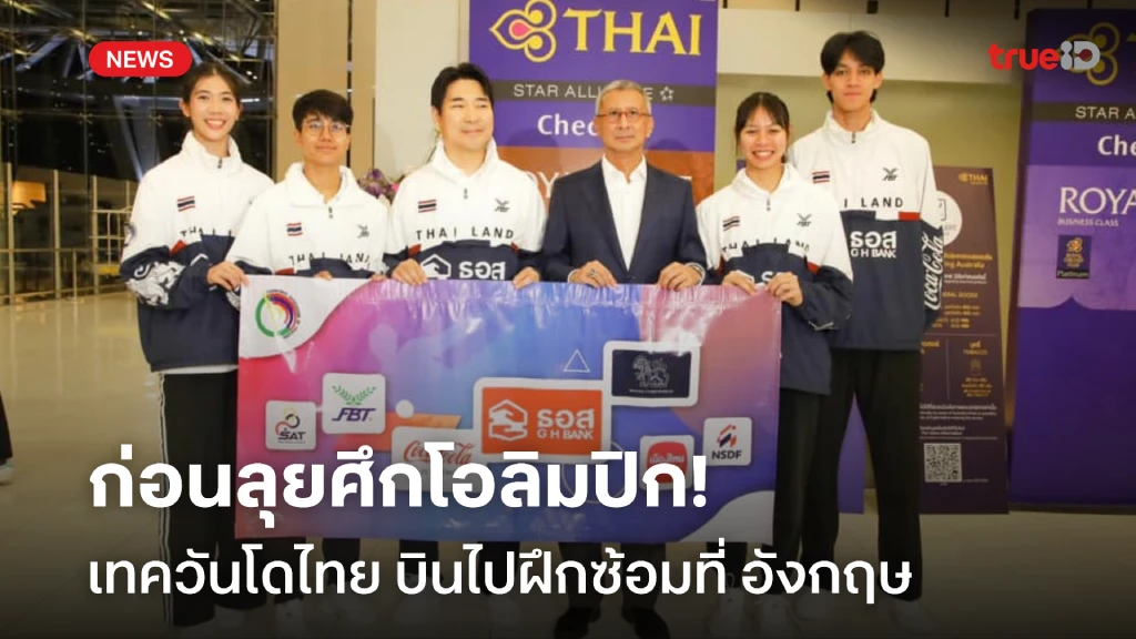 เตรียมพร้อม!! เทควันโดไทย บินซ้อม อังกฤษ ก่อนลุยโอลิมปิก 2024